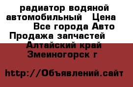 радиатор водяной автомобильный › Цена ­ 6 500 - Все города Авто » Продажа запчастей   . Алтайский край,Змеиногорск г.